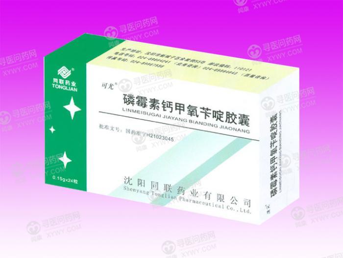 磷霉素钙甲氧苄啶胶囊(沈阳同联)说明书_价格_副作用