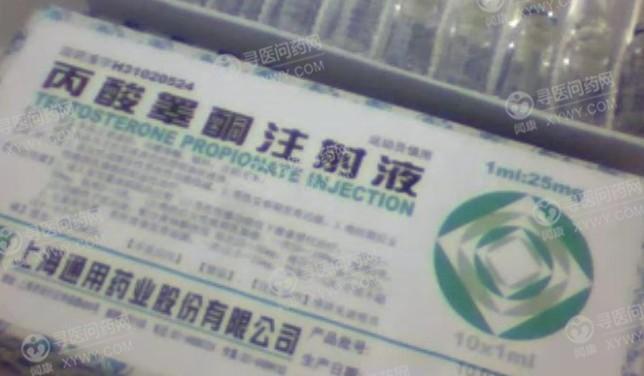 丙酸睾酮注射液(上海通用药业)说明书_价格_副作用_问