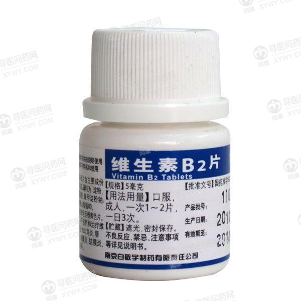 南京白敬宇 维生素b2片
