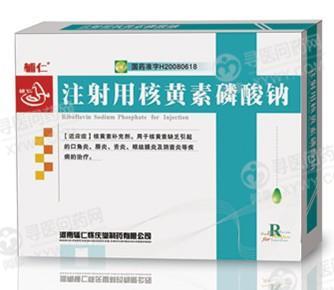 怀庆堂 注射用核黄素磷酸钠