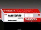 长春海外制药 长春烫伤膏