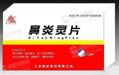 南昌制药 鼻炎灵片