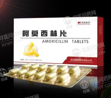 昆明源瑞 阿莫西林片