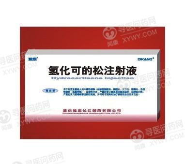 迪康长江制药 氢化可的松注射液说明书