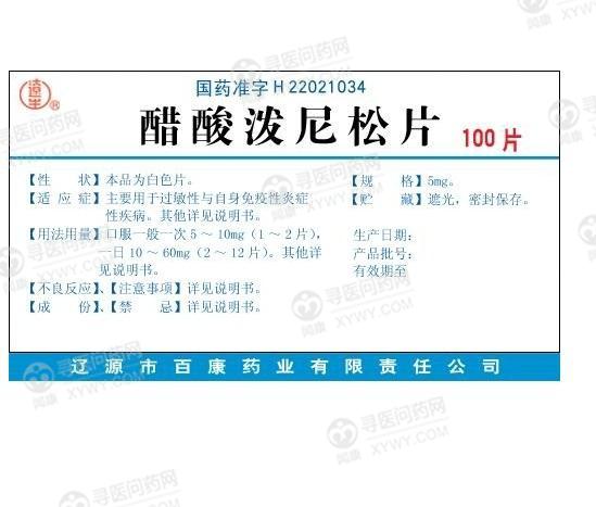 百康药业 醋酸泼尼松片
