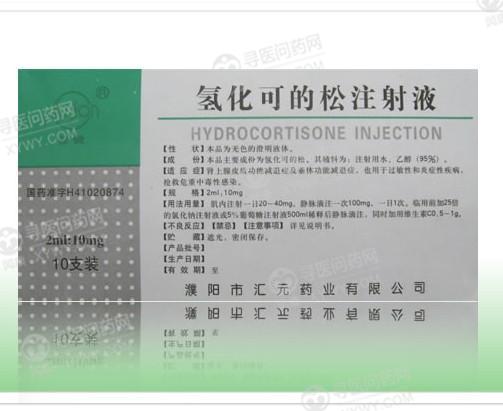 汇元药业 氢化可的松注射液说明书