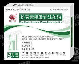 核黄素磷酸钠注射液