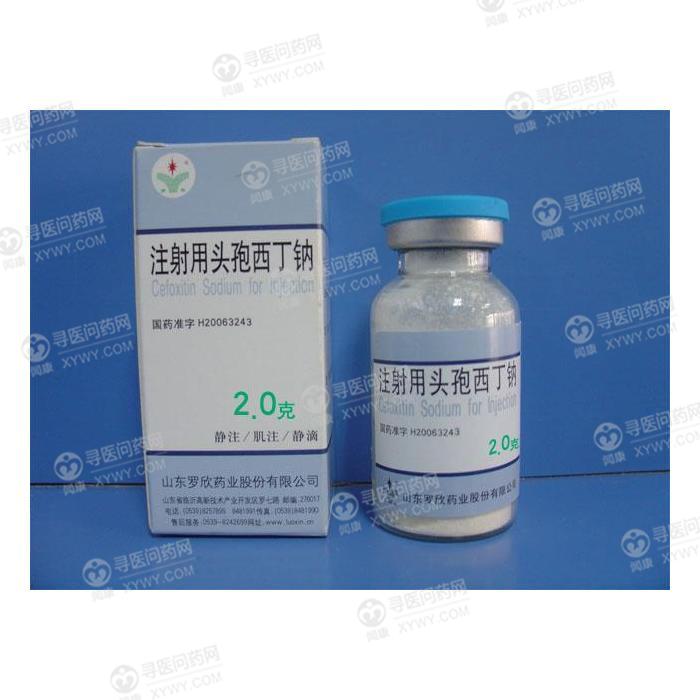 罗欣 注射用头孢西丁钠