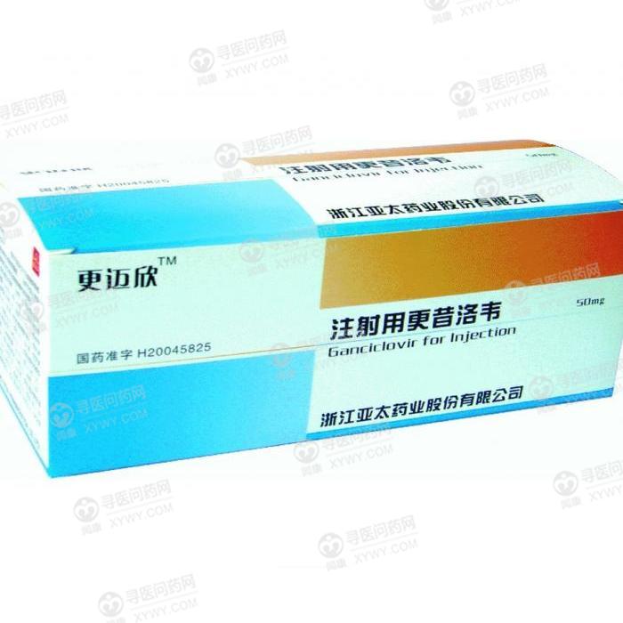 亚太药业 注射用更昔洛韦说明书_价格_副作用_寻医问