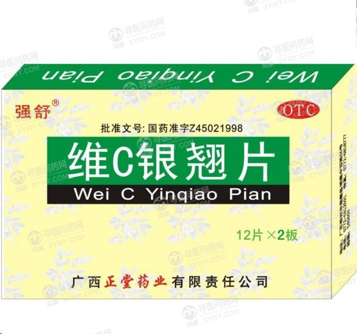 维c银翘片