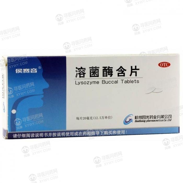 杭州国光药业 溶菌酶含片