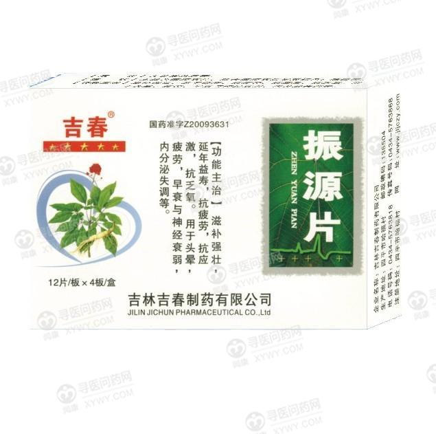 吉林吉春 振源片说明书_价格_副作用_寻医问药药品网