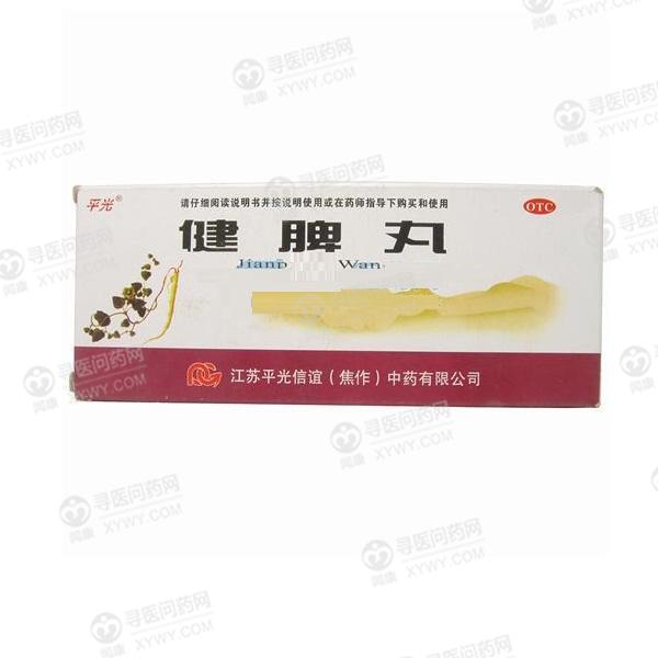 健脾丸