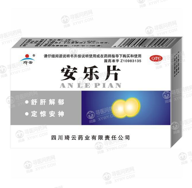 琦云药业 安乐片说明书_价格_副作用_寻医问药药品网