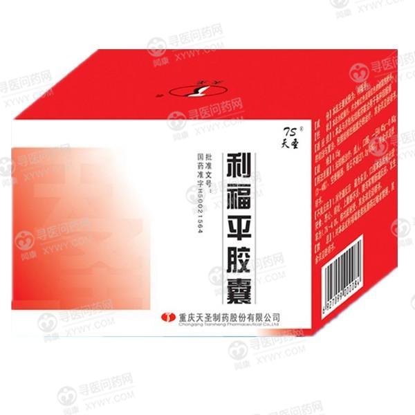 天圣制药 利福平胶囊
