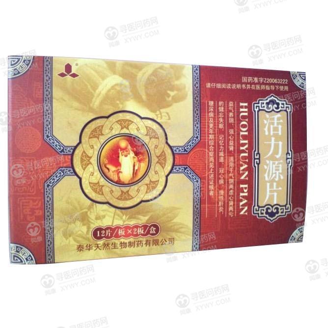 泰华制药 活力源片