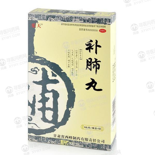 西峰制药 补肺丸