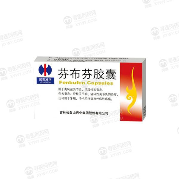 长白山药业 芬布芬胶囊说明书_价格_副作用_寻医问药药品网