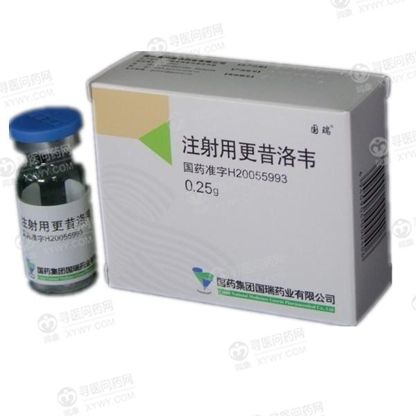 注射用更昔洛韦(国药国瑞)说明书_价格_副作用_寻医问