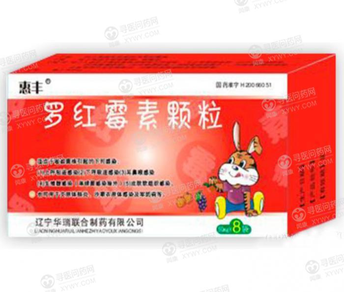 辽宁华瑞 罗红霉素颗粒