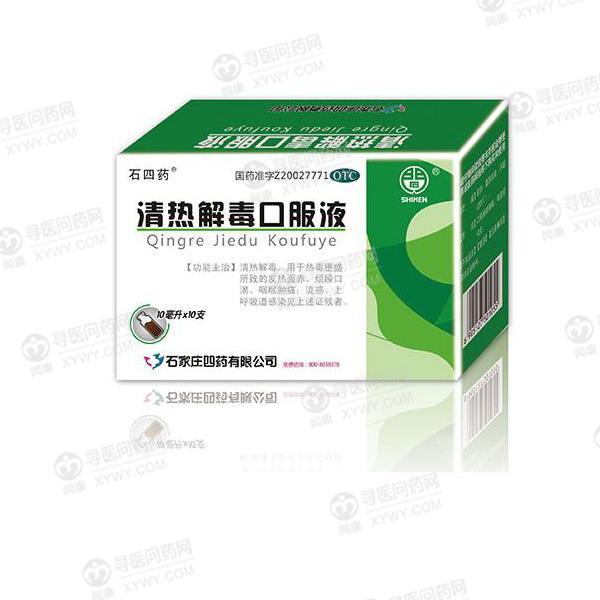 石家庄四药 清热解毒口服液