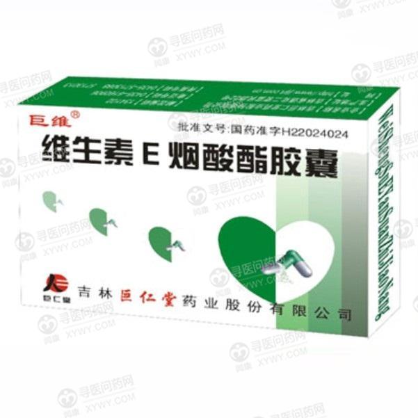 维生素e烟酸酯胶囊(巨仁堂)说明书_价格_副作用_寻医