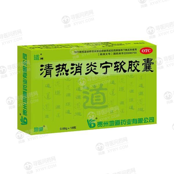 地道药业 清热消炎宁软胶囊说明书_价格_副作用_寻医问药药品网