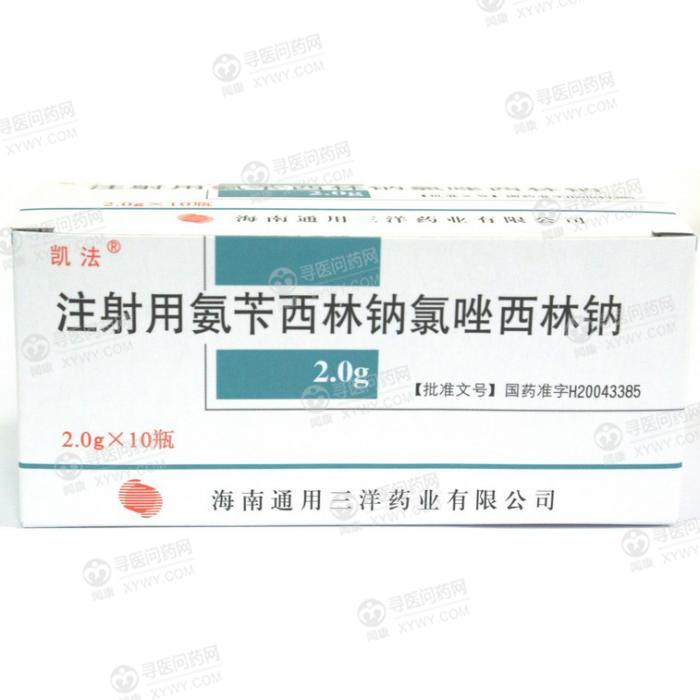 海南通用三洋 注射用氨苄西林钠氯唑西林钠