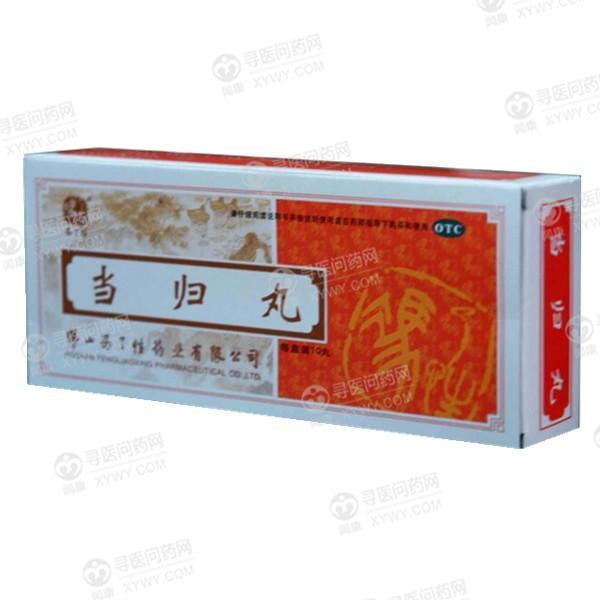 冯了性 当归丸