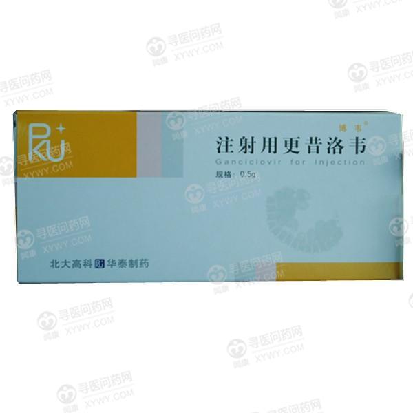 北大高科华泰 注射用更昔洛韦