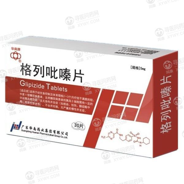 华南药业 格列吡嗪片