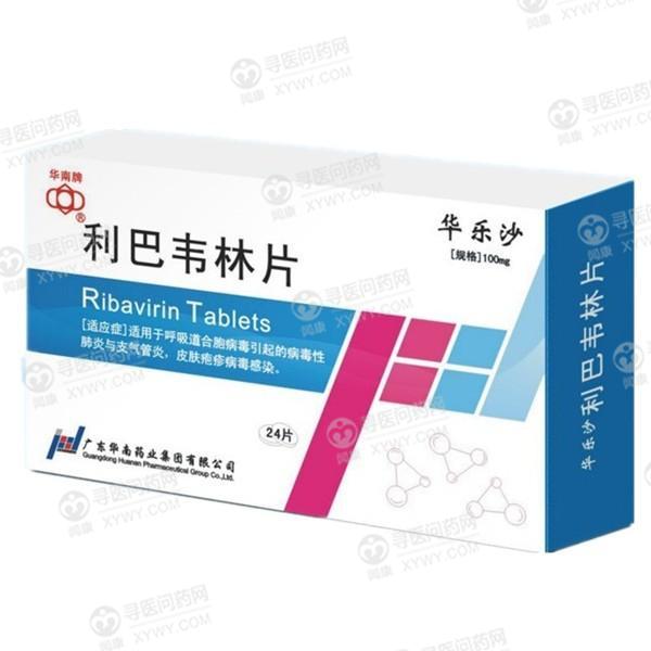 华乐沙(利巴韦林片)说明书_价格_副作用_寻医问药药品网