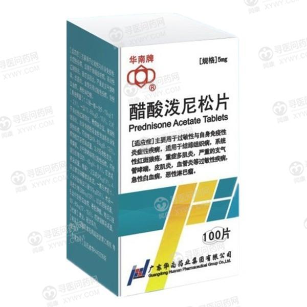 华南药业 醋酸泼尼松片