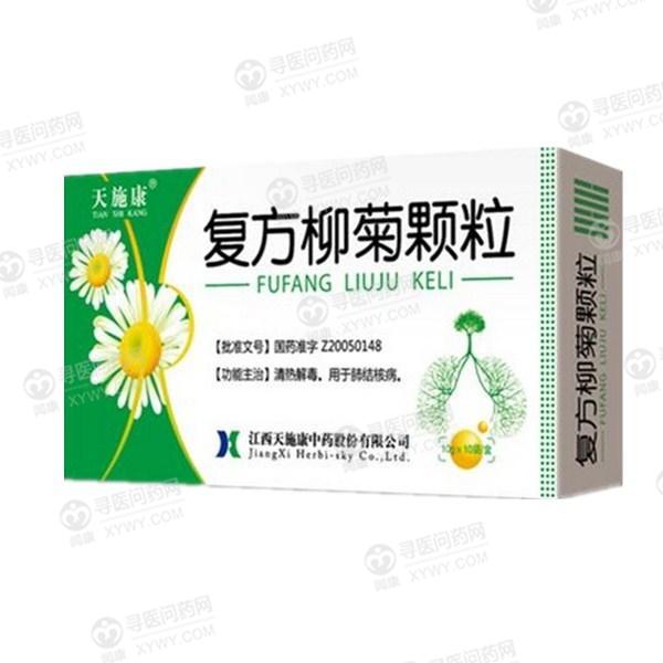 江西天施康 复方柳菊颗粒