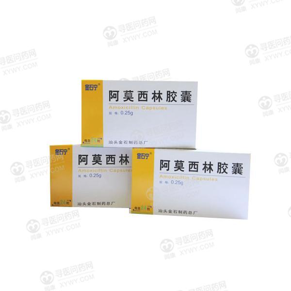 汕头金石 阿莫西林胶囊