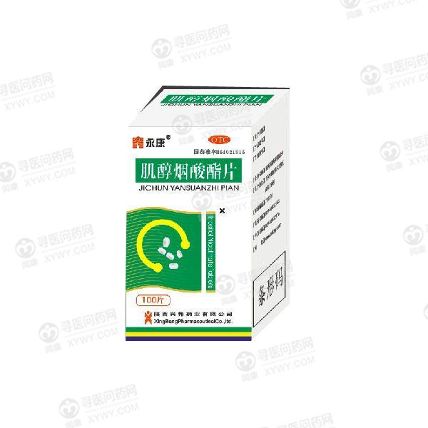 兴邦 肌醇烟酸酯片说明书_价格_副作用_寻医问药药品网