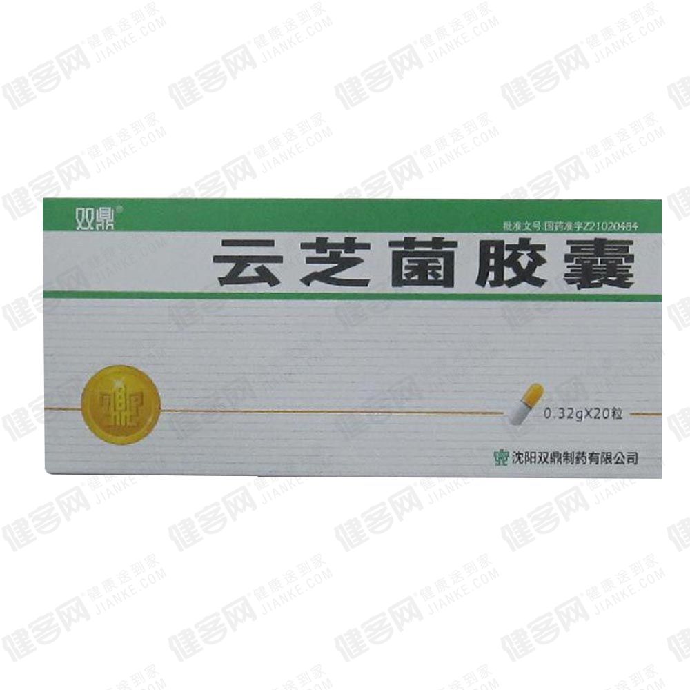 云芝菌胶囊(双鼎)_介绍描述_说明书-健客网网上药店!