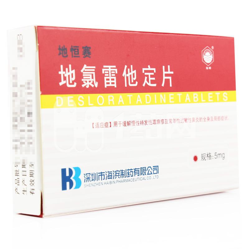 地恒赛 地氯雷他定片 5mg*6片