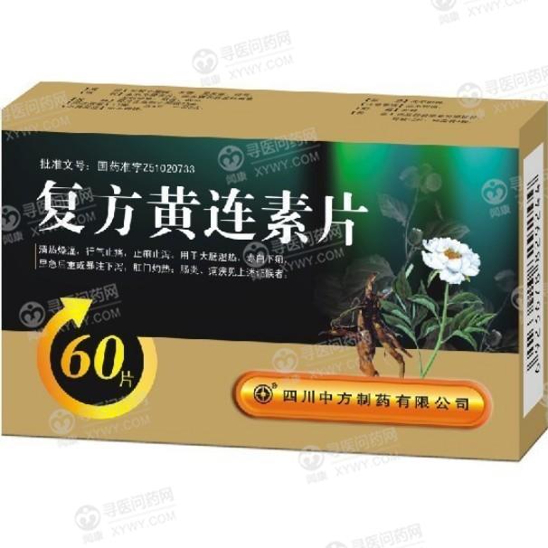 一品红 复方黄连素片说明书_价格_副作用_寻医问药药品网