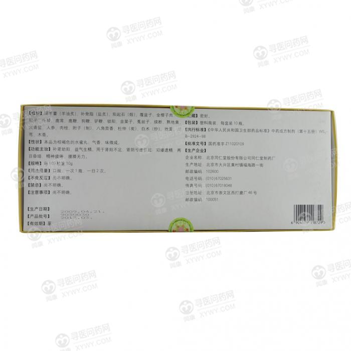 参茸三鞭丸(同仁堂制药厂)说明书_价格_副作用_寻医问药药品网