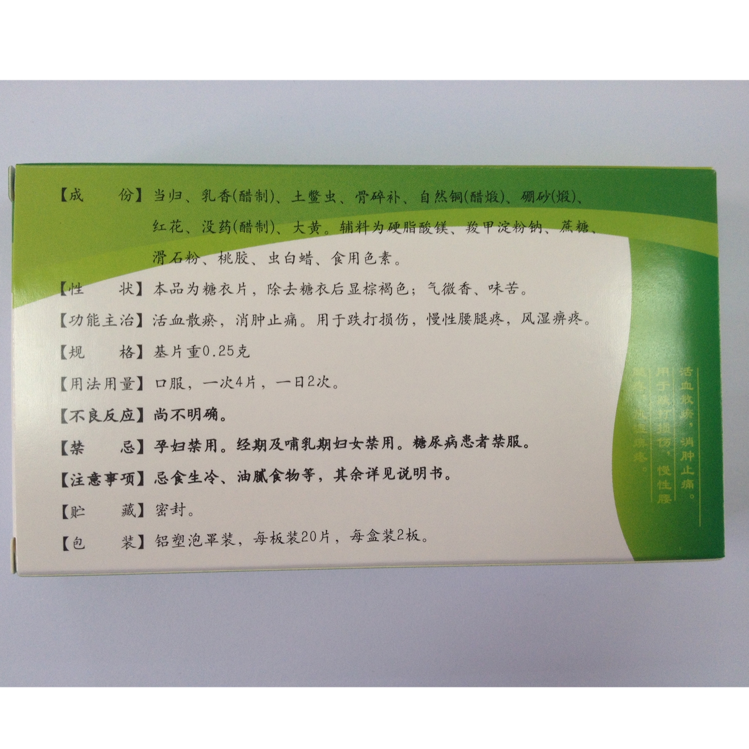 活血散瘀,消腫止痛.用於跌打損傷,慢性腰腿疼,風溼痺疼.