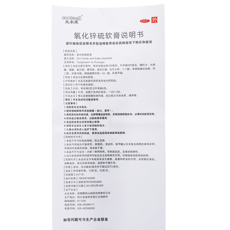 鹤鸣山制药 氧化锌硫软膏说明书_价格_副作用_寻医问药药品网