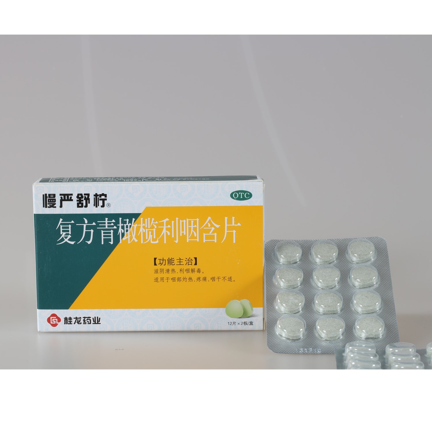 复方青橄榄利咽含片