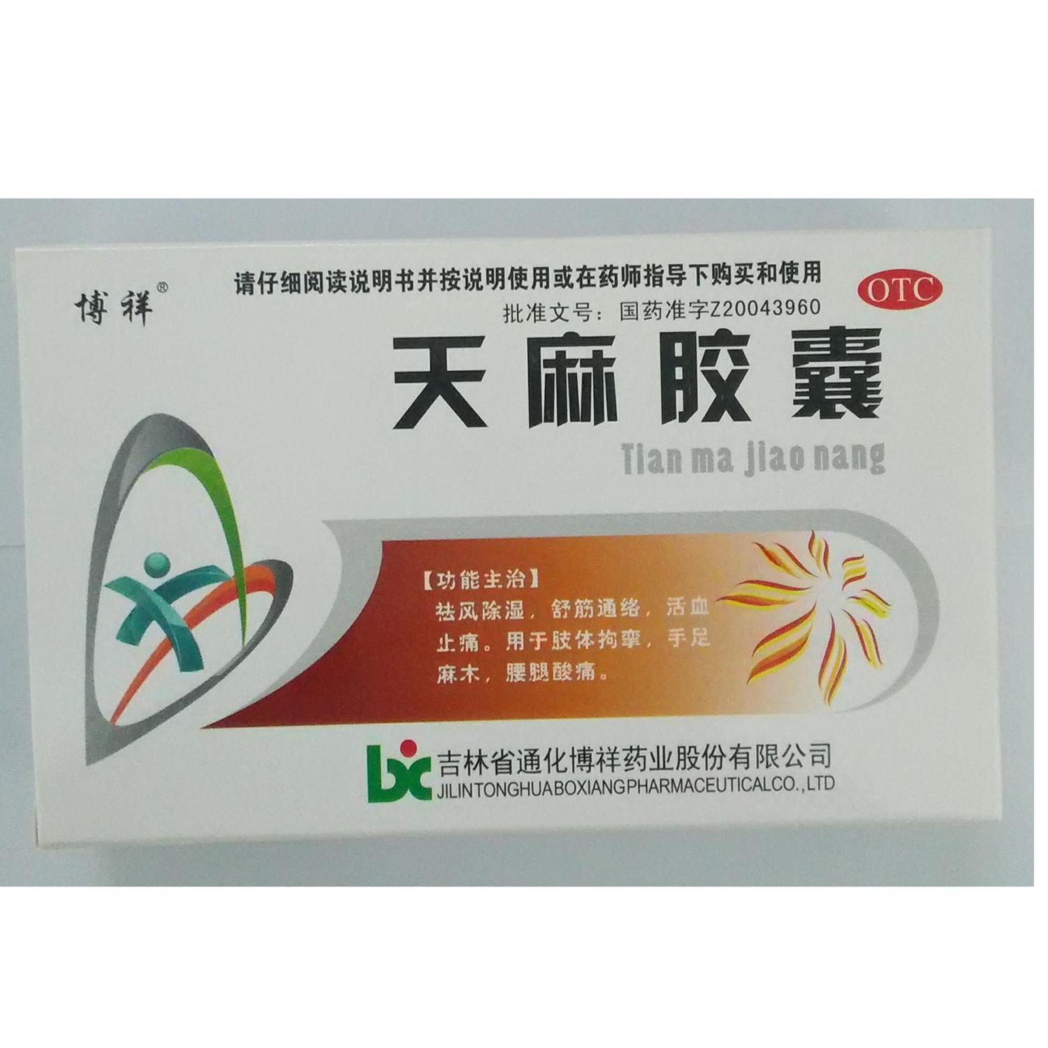 吉林通化博祥 天麻胶囊说明书