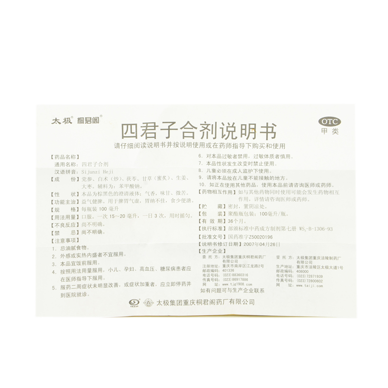 太极集团 四君子合剂