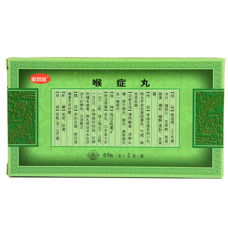 太极桐君阁 喉症丸