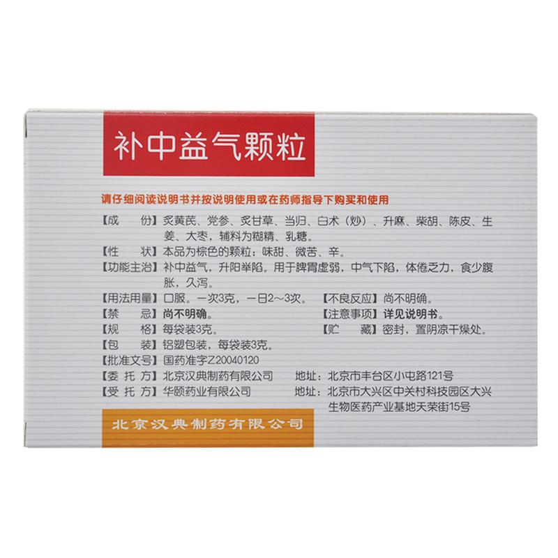 汉典制药 补中益气颗粒
