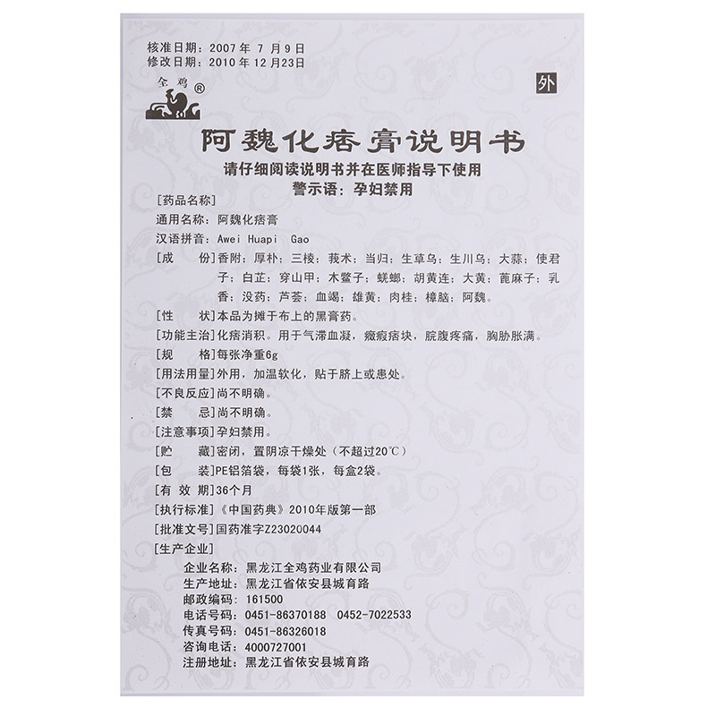 黑龙江全鸡药业有限公司 功能主治 化痞消积,用于气滞血凝,症瘕痞块