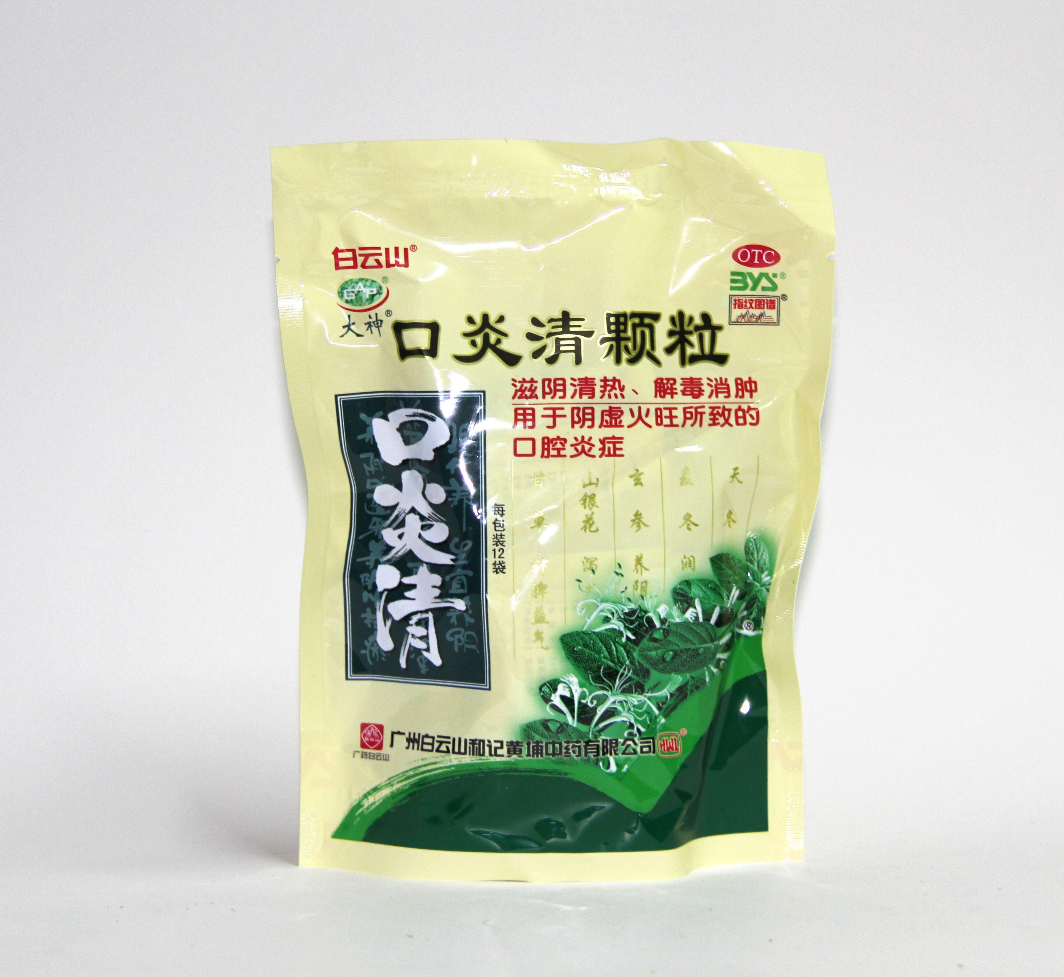 广州白云山和记黄埔中药 口炎清颗粒