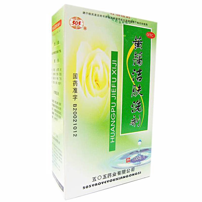 五0五 黄蒲洁肤洗剂说明书_价格_副作用_寻医问药药品网